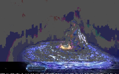 哪些星座会被其他星座吸引？谁是你的秘密迷恋对象？