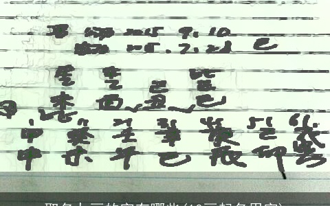 取名九画的字有哪些(10画起名用字)