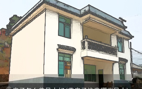 房子怎么盖风水好(盖房子注意哪些风水)