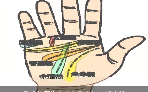 手掌没有生命线的手相是欠好的吗