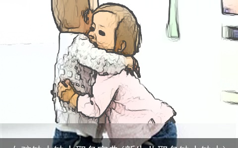 女孩缺木缺水取名宝典(新生儿取名缺水缺木)