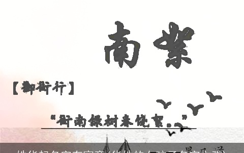 姓华起名字有寓意(华姓的女孩子名字文雅)