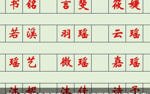 12画的汉字取名常用字(12画繁体字寓意好的字取名字)