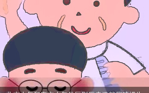 北方小年和南方小年的区别历史造就趣味横生