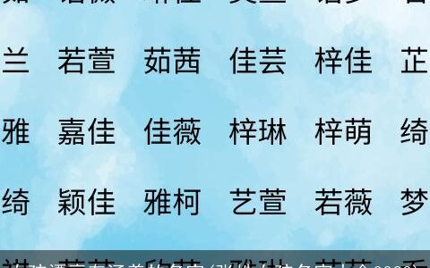 女孩漂亮有涵养的名字(张姓女孩名字大全2023)