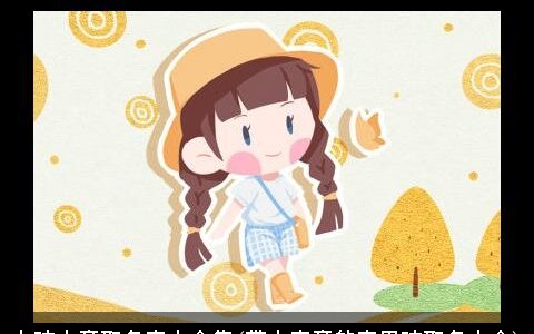 女孩木旁取名字大全集(带木字旁的字男孩取名大全)