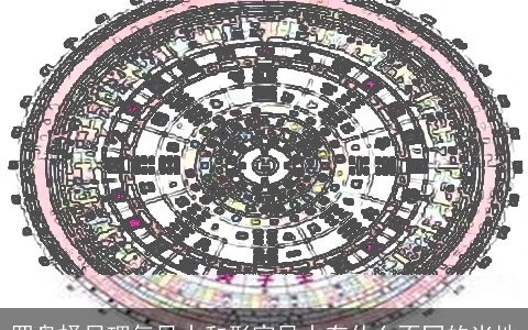 罗盘择日理气风水和形家风水有什么不同的当地