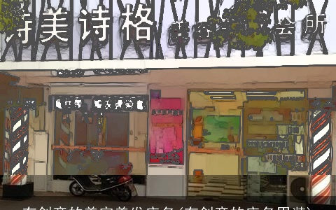 有创意的美容美发店名(有创意的店名男装)