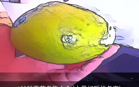 100种蔬菜名称大全(水果好听的名字)