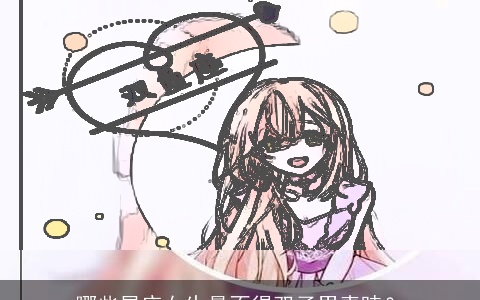 哪些星座女生最不得双子男青睐？