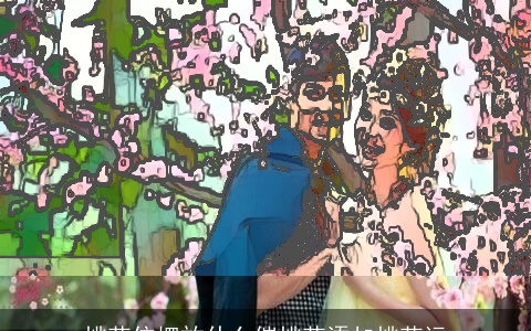 桃花位摆放什么催桃花添加桃花运