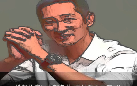 姓赵的演员全部名单(内地陈姓男演员)