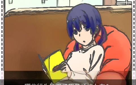 哪些行为让双子男最烦恼女友？