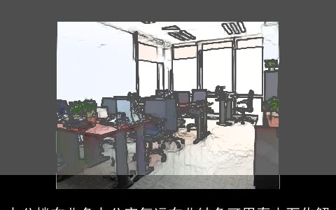 办公楼东北角办公室气运东北缺角可用泰山石化解