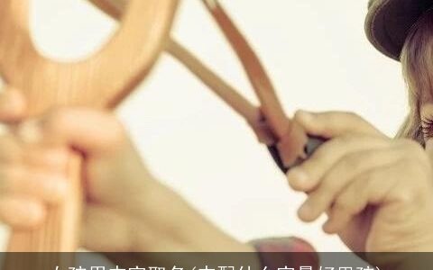 女孩用杰字取名(杰配什么字最好男孩)