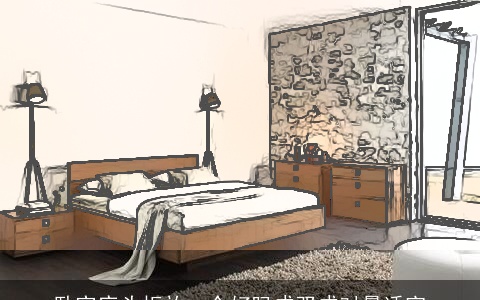 卧室床头柜放一个好吗成双成对最适宜