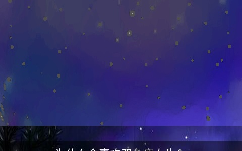 为什么会喜欢双鱼座女生？