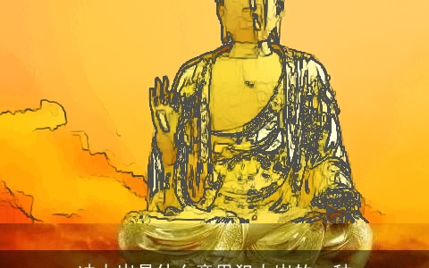 冲太岁是什么意思犯太岁的一种