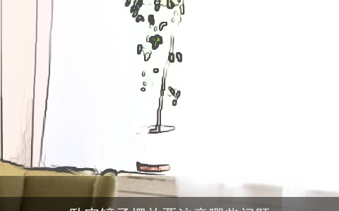 卧室镜子摆放要注意哪些问题