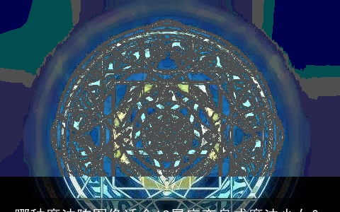 哪种魔法阵图像适合12星座变身成魔法少女？