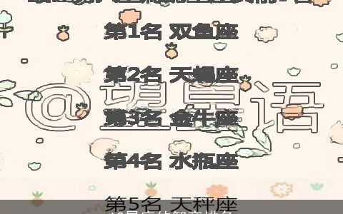 12星座的智商排名