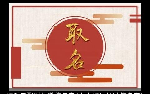好听又聚财的微信名字(女人好运的微信名字)
