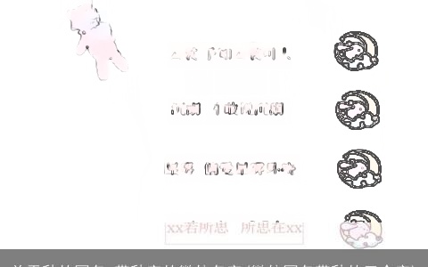 关于秋的网名 带秋字的微信名字(微信网名带秋的三个字)