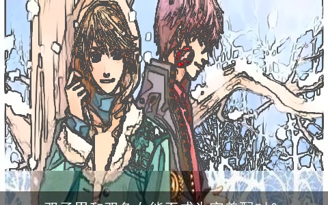 双子男和双鱼女能否成为完美配对？