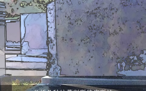 分析几种坟墓判断鉴定断法