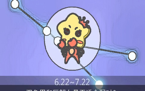 双鱼男和巨蟹女是否适合配对？