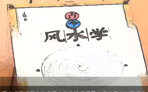 风水术撒播至今许多风水先生违反了风水学的基本知识理论