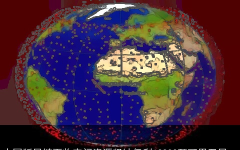 中国版星链面临空间资源紧缺仅剩12992颗可用卫星。