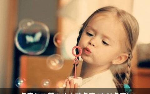 名字后面带雨的女孩名字(雨起名字)