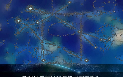 哪些星座在2024年能找到真爱？