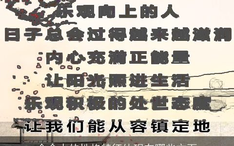 金命人的性格特征体现在哪些方面