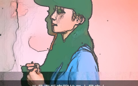 总是喜爱夜聊的三大星座女