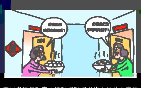 农村老话门对窗人遭殃门对门必伤人是什么意思