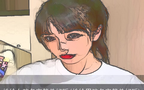 姓徐女孩名字简单好听(姓徐男孩名字简单好听)