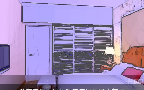 卧室床风水摆放卧室床摆放风水禁忌