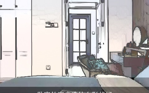 卧室的窗户选什么形状好