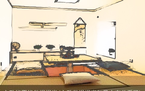 主卧能不能做榻榻米(主卧做榻榻米与风水有关系吗)