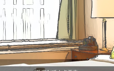 卧室利睡六点要素