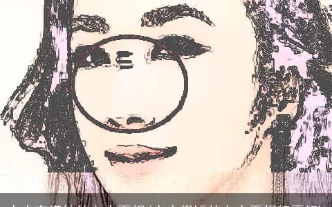 人中有横纹的女人面相(人中很短的女人面相好不好)