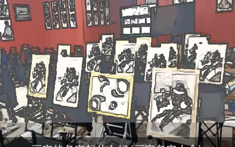 画室的名字起什么好(画家名字大全)