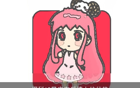 揭秘12星座在爱情上的优势