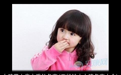 女孩带火旁文雅的名字(五行缺木女孩名字大全)