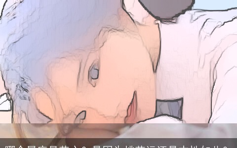 哪个星座最花心？是因为桃花运还是本性如此？