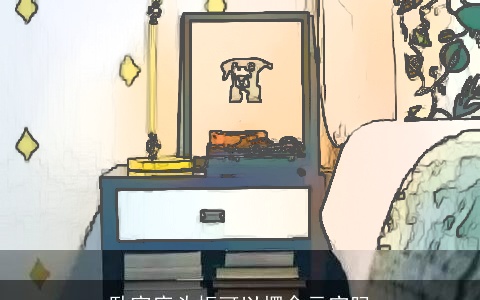 卧室床头柜可以摆金元宝吗