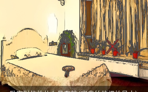 卧室财位放什么最有效(富贵竹的摆放风水)