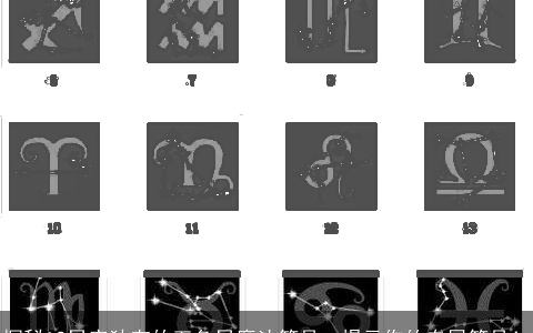 探秘12星座独有的五角星魔法符号，揭示你的专属符号！
